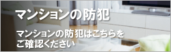 マンションの防犯 