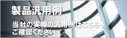 製品汎用例