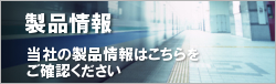 製品情報