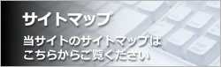 サイトマップ